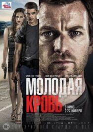 Постер к Молодая кровь смотреть онлайн на HD Rezka