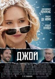 Постер к Джой смотреть онлайн на HD Rezka