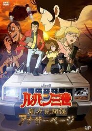 Постер к Люпен III: Ещё одна страница смотреть онлайн на HD Rezka