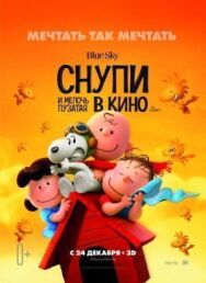 Постер к Снупи и мелочь пузатая в кино смотреть онлайн на HD Rezka