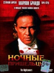 Постер к Ночные пришельцы смотреть онлайн на HD Rezka
