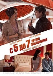 Постер к С 5 до 7. Время любовников смотреть онлайн на HD Rezka