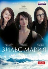 Постер к Зильс-Мария смотреть онлайн на HD Rezka