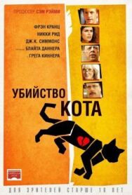 Постер к Убийство кота смотреть онлайн на HD Rezka