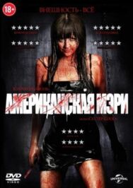 Постер к Американская Мэри смотреть онлайн на HD Rezka