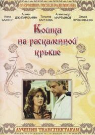 Постер к Кошка на раскалённой крыше смотреть онлайн на HD Rezka
