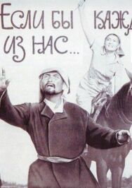 Постер к Если бы каждый из нас смотреть онлайн на HD Rezka