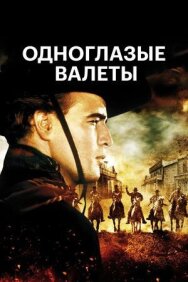 Постер к Одноглазые валеты смотреть онлайн на HD Rezka