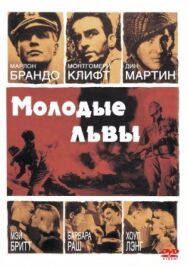 Постер к Молодые львы смотреть онлайн на HD Rezka