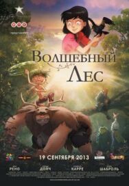 Постер к Волшебный лес смотреть онлайн на HD Rezka