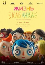 Постер к Жизнь Кабачка смотреть онлайн на HD Rezka