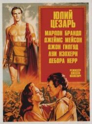 Постер к Юлий Цезарь смотреть онлайн на HD Rezka