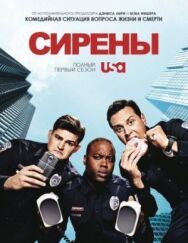 Постер к Сирены смотреть онлайн на HD Rezka