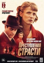 Постер к Преступления страсти: Смерть возлюбленной смотреть онлайн на HD Rezka