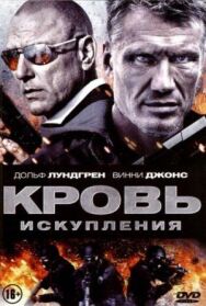 Постер к Кровь искупления смотреть онлайн на HD Rezka