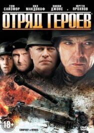 Постер к Отряд героев смотреть онлайн на HD Rezka