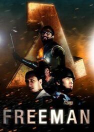 Постер к Знакомство с Фрименом смотреть онлайн на HD Rezka