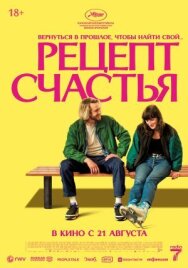 Постер к Рецепт счастья смотреть онлайн на HD Rezka