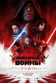 Постер к Звёздные войны: Последние джедаи смотреть онлайн на HD Rezka