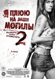 Постер к Я плюю на ваши могилы 2 смотреть онлайн на HD Rezka