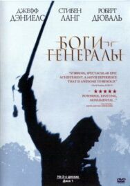 Постер к Боги и генералы смотреть онлайн на HD Rezka