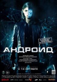Постер к Андроид смотреть онлайн на HD Rezka