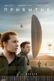 Постер к Прибытие смотреть онлайн на HD Rezka