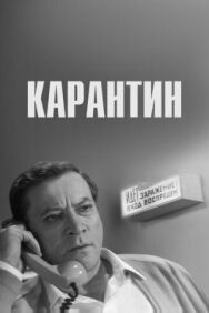Постер к Карантин смотреть онлайн на HD Rezka