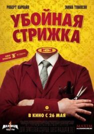 Постер к Убойная стрижка смотреть онлайн на HD Rezka