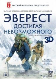 Постер к Эверест. Достигая невозможного смотреть онлайн на HD Rezka