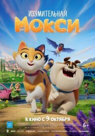 Постер к Изумительная Мокси смотреть онлайн на HD Rezka