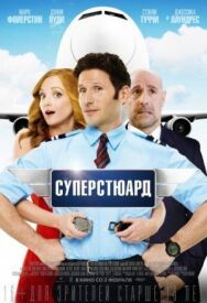 Постер к Суперстюард смотреть онлайн на HD Rezka