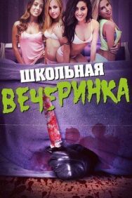 Постер к Школьная вечеринка смотреть онлайн на HD Rezka