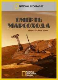 Постер к Смерть марсохода смотреть онлайн на HD Rezka