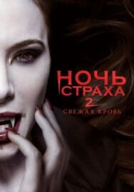 Постер к Ночь страха 2: Свежая кровь смотреть онлайн на HD Rezka