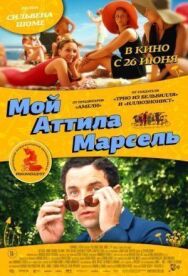 Постер к Мой Аттила Марсель смотреть онлайн на HD Rezka
