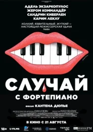 Постер к Случай с фортепиано смотреть онлайн на HD Rezka