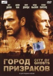 Постер к Город призраков смотреть онлайн на HD Rezka