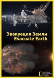 Постер к Эвакуация с Земли смотреть онлайн на HD Rezka