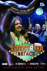 Постер к Холостячки в Вегасе смотреть онлайн на HD Rezka