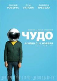 Постер к Чудо смотреть онлайн на HD Rezka