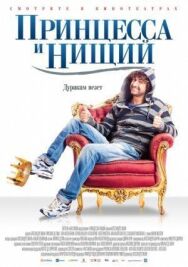 Постер к Принцесса и нищий смотреть онлайн на HD Rezka