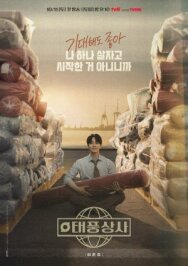 Постер к Босс компании «Тайфун» смотреть онлайн на HD Rezka