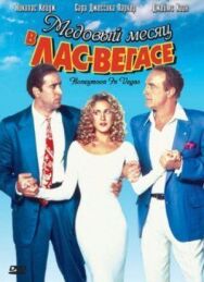 Постер к Медовый месяц в Лас-Вегасе смотреть онлайн на HD Rezka