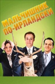 Постер к Мальчишник по-ирландски смотреть онлайн на HD Rezka