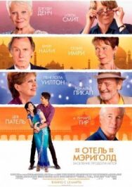 Постер к Отель «Мэриголд». Заселение продолжается смотреть онлайн на HD Rezka