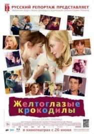 Постер к Желтоглазые крокодилы смотреть онлайн на HD Rezka