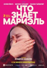 Постер к Что знает Мариэль смотреть онлайн на HD Rezka