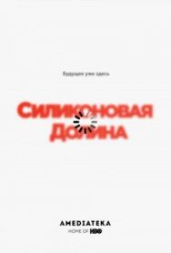 Постер к Силиконовая долина смотреть онлайн на HD Rezka