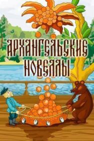 Постер к Архангельские новеллы смотреть онлайн на HD Rezka